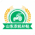 山东农机补贴app下载2023最新版下载