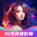 AI写真摄影师官方版下载