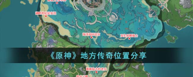 《原神》地方传奇位置分享