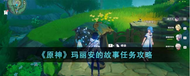《原神》玛丽安的故事任务攻略
