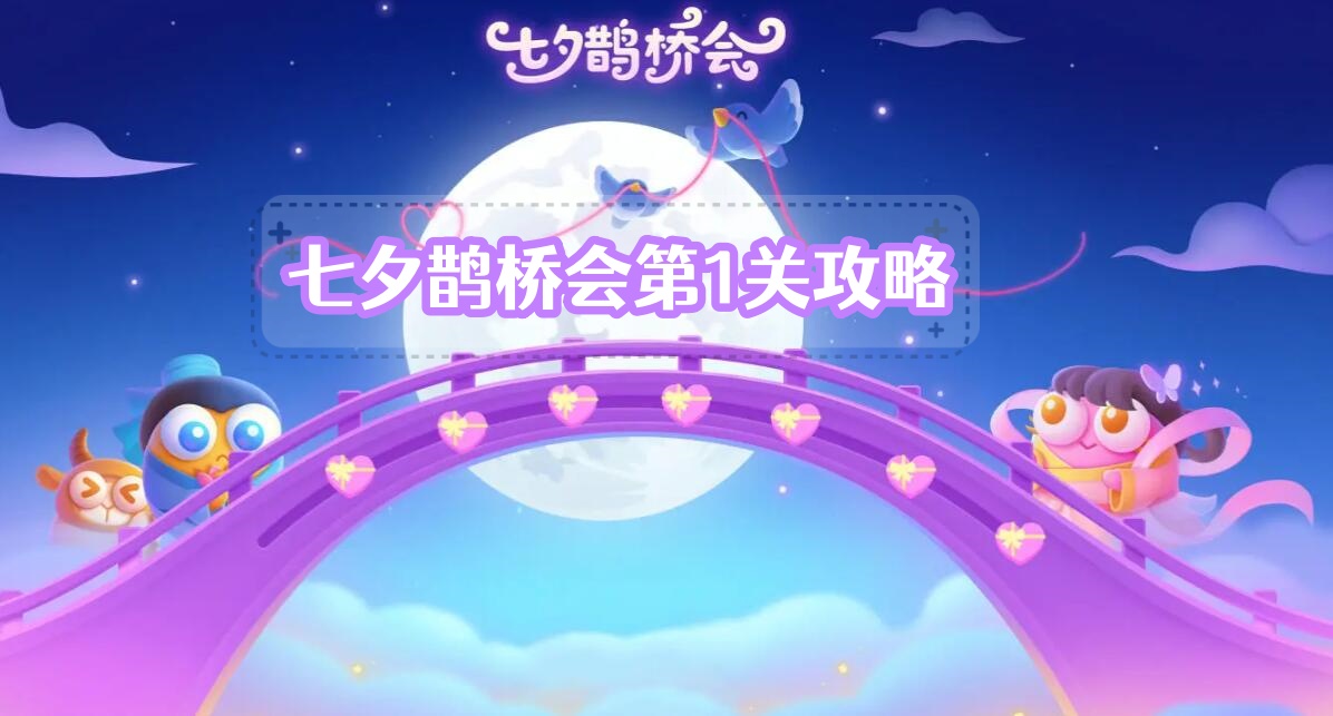 保卫萝卜4七夕鹊桥会第1关攻略