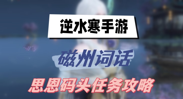 《逆水寒》手游磁州词话思恩码头任务攻略