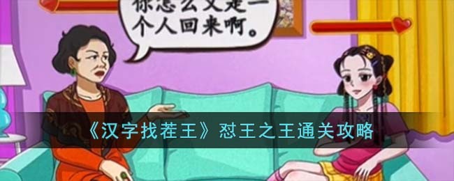 《汉字找茬王》怼王之王通关攻略