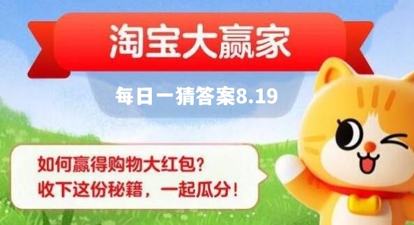 《淘宝》大赢家每日一猜8月19日答案分享