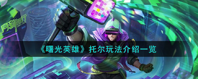 《曙光英雄》托尔角色玩法一览