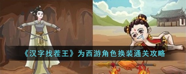 《汉字找茬王》为西游角色换装通关攻略