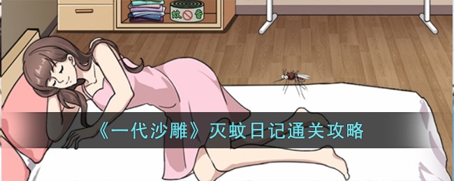 《一代沙雕》灭蚊日记通关攻略