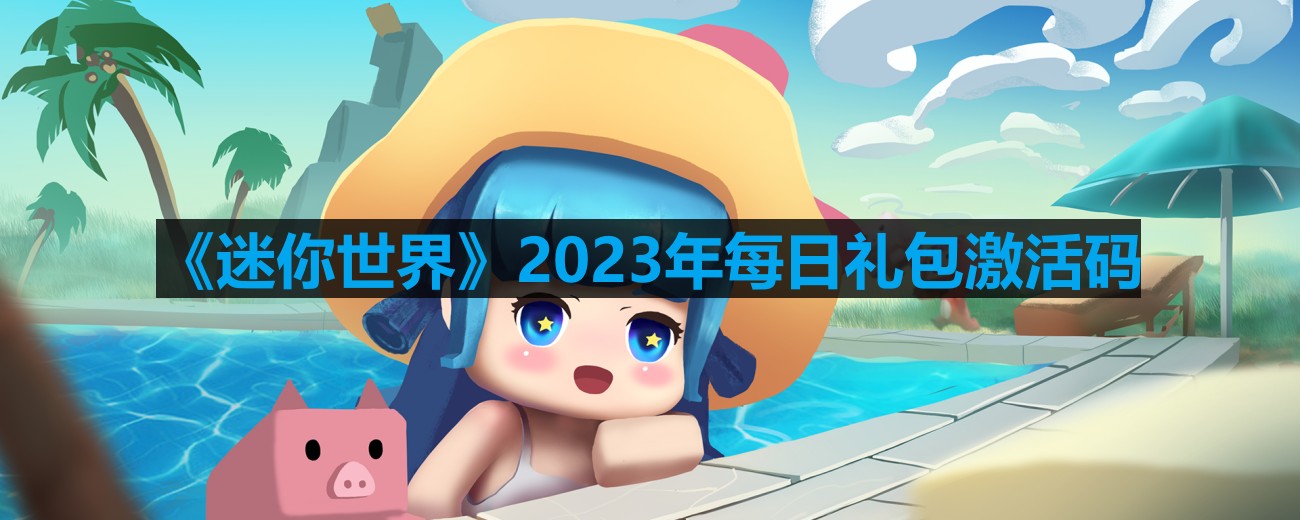 《迷你世界》2023年8月28日激活码