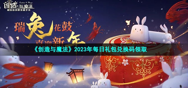 《创造与魔法》2023年8月28日兑换码介绍