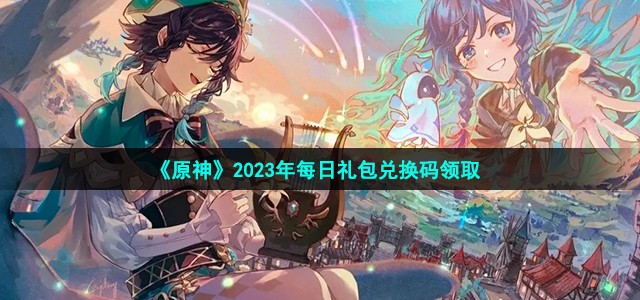 《原神》2023年8月28日礼包兑换码分享