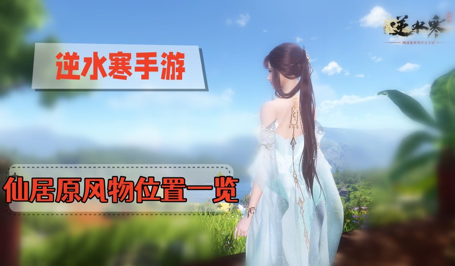 《逆水寒》手游仙居原风物位置一览