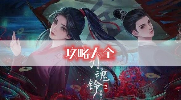 《引魂铃2破阵子》游戏第一章到第五章攻略大全
