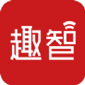 趣智校园app手机版下载