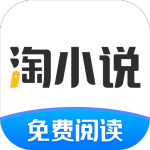 淘小说免费阅读官方最新版