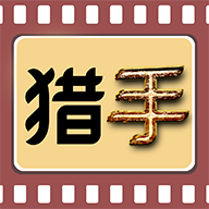 电影猎手app安卓最新版下载