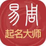 易经起名大师手机最新版免费下载