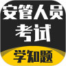安管人员考试app下载