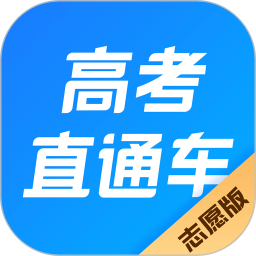 高考直通车志愿版最新版app下载