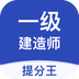 一级建造师提分王最新版app下载