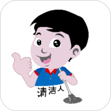 清洁人最新版app下载