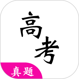 高考真题最新版app下载