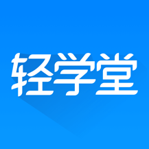 轻学堂最新版app下载