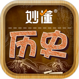 妙懂初中历史最新版app下载