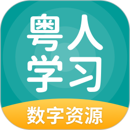 粤人学习最新版app下载