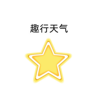 趣行天气安卓下载