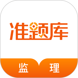 监理工程师准题库最新版app下载