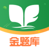 金题库最新版app下载