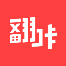 翻咔最新版app下载