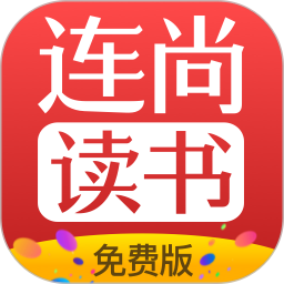 连尚免费读书最新版app下载
