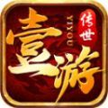 壹游传世官方版下载