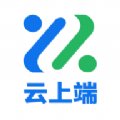 云上端app下载