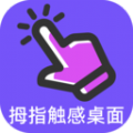 拇指触感桌面app下载