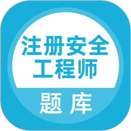 注册安全工程师最新版app下载