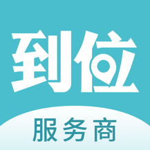 到位商家版最新版app下载