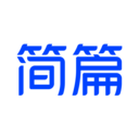 简篇官方下载