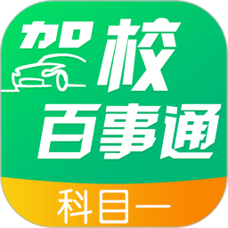 驾校百事通科目一最新版app下载