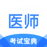 医师类资格证考试宝典最新版app下载