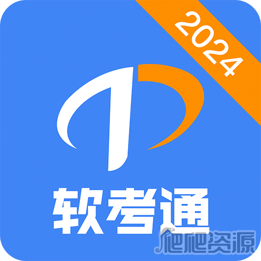 软考通最新版app下载
