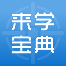 来学宝典最新版app下载