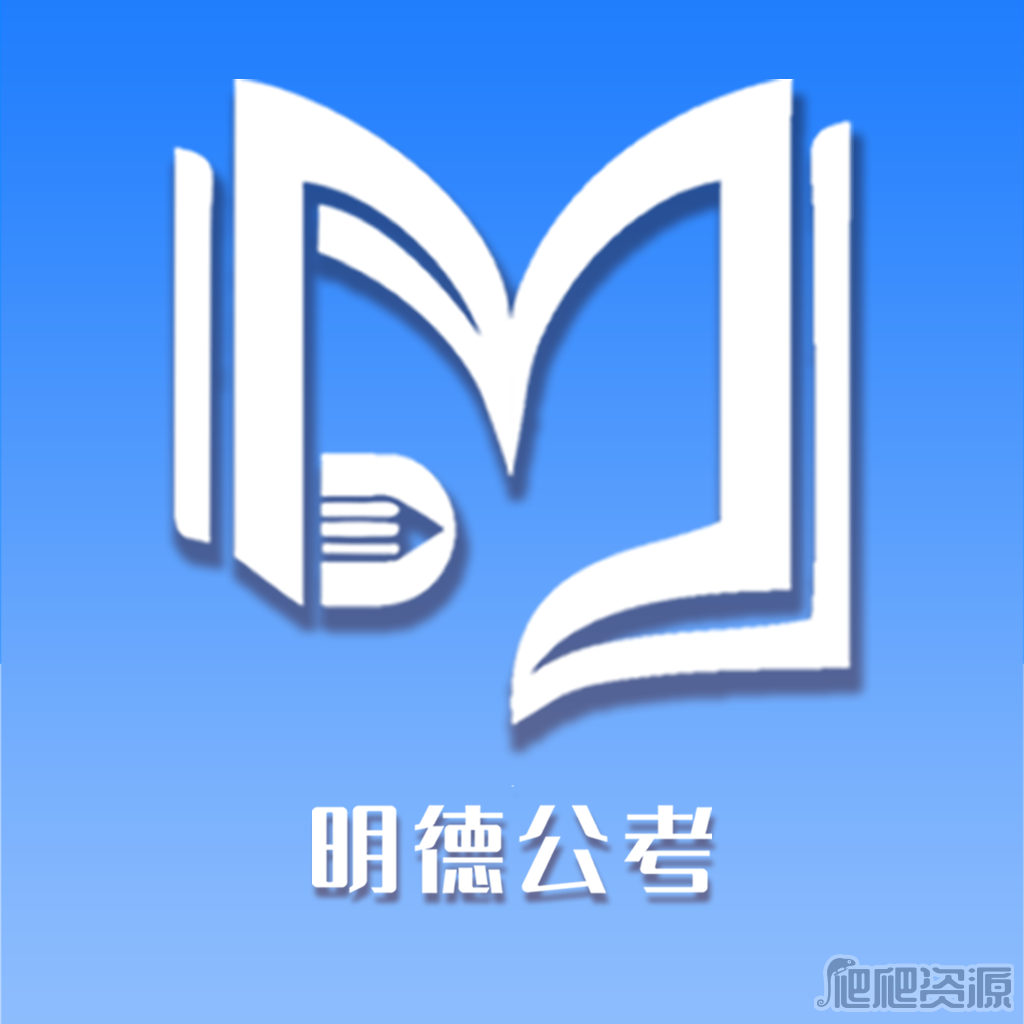 明德公考最新版app下载