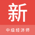 中级经济师新题库最新版app下载
