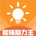 趣味脑力王app下载